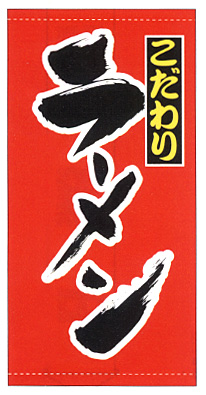 ※在庫限り※店頭幕 ラーメン | 110×220 011001001