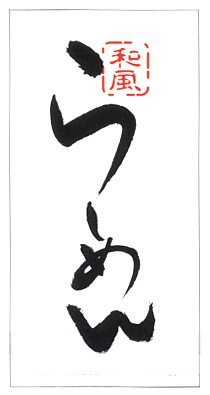 ※在庫限り※店頭幕 らーめん 白 | 110×220 011001003