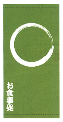 ※在庫限り※店頭幕 お食事処 | 110×220 011001005