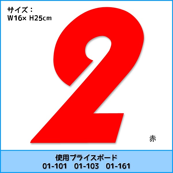 03-002R　01-101・01-103・01-161用数字　赤　バラ