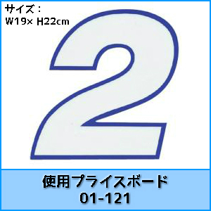 03-003BW　01-121用数字　青フチ白　バラ