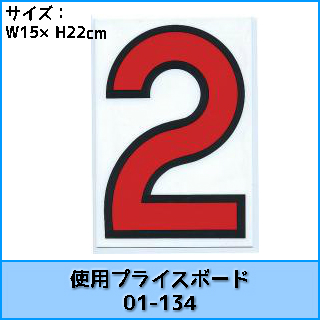 03-009　01-134用数字　バラ