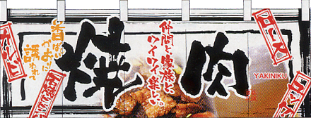 NK-2501 フルカラーのれん/焼肉 W170×H65cm
