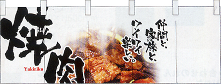 NK-2502 フルカラーのれん/焼肉 W170×H65cm