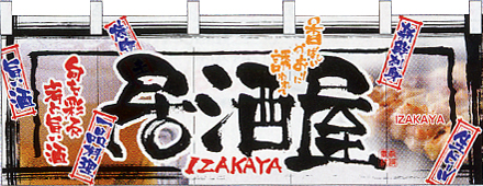 NK-2508 フルカラーのれん/居酒屋 W170×H65cm