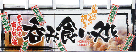 NK-2509 フルカラーのれん/呑み食い処 W170×H65cm