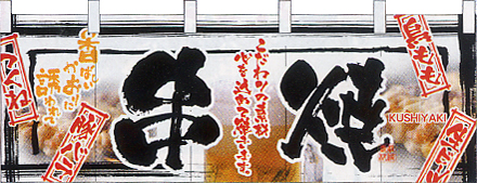 NK-2513 フルカラーのれん/串焼き W170×H65cm