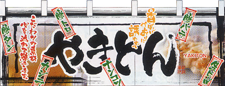 NK-2514 フルカラーのれん/やきとん W170×H65cm