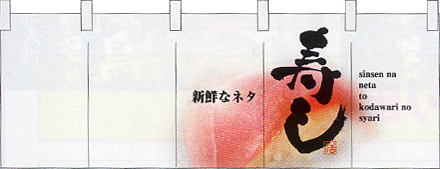 NK-2516 フルカラーのれん/寿し W170×H65cm