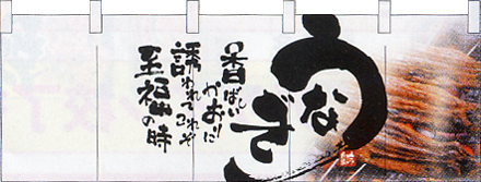 NK-2518 フルカラーのれん/うなぎ W170×H65cm