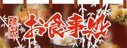 NK-2520 フルカラーのれん/お食事処 W170×H65cm