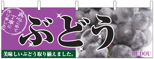 NK-2830　横幕/ぶどう