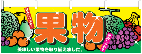 NK-2833　横幕/果物