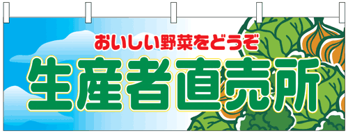 NK-2835　横幕/産地直売所
