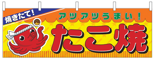 NK-2854　横幕/たこ焼