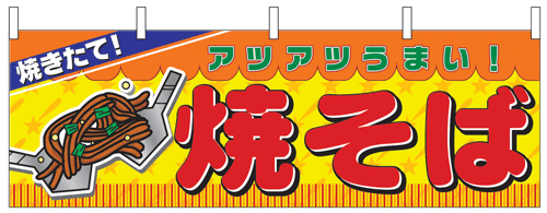 NK-2855　横幕/焼そば
