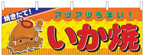 NK-2857　横幕/いか焼