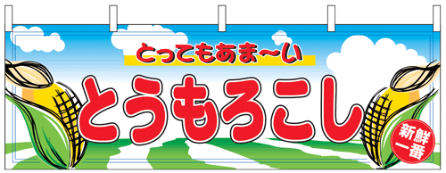 NK-2858　横幕/とうもろこし