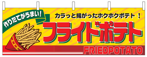 NK-2859　横幕/フライドポテト