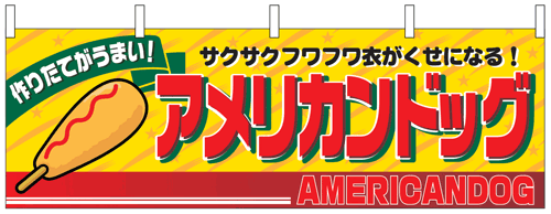 NK-2861　横幕/アメリカンドッグ