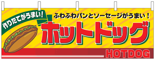NK-2862　横幕/ホットドッグ