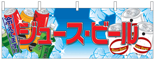NK-2863　横幕/ジュース・ビール
