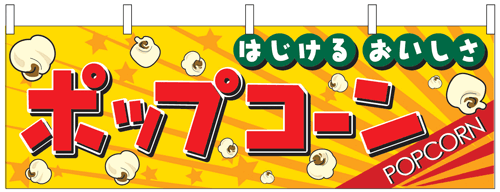 NK-2865　横幕/ポップコーン