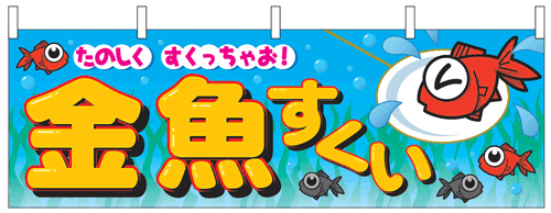 NK-2866　横幕/金魚すくい