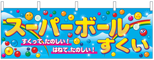NK-2867　横幕/スーパーボールすくい