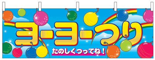 NK-2868　横幕/ヨーヨーつり