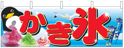 NK-2870　横幕/かき氷