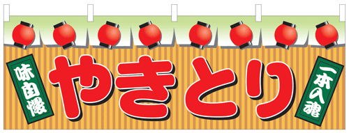 NK-2871　横幕/やきとり