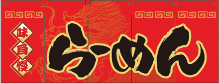 NK-3930 フルカラーのれん/らーめん W170×H65cm