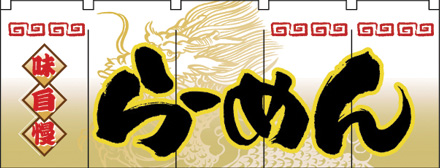 NK-3931 フルカラーのれん/らーめん W170×H65cm