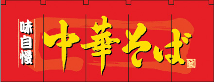 NK-3932 フルカラーのれん/中華そば W170×H65cm