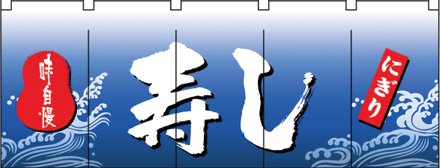 NK-3939 フルカラーのれん/寿し W170×H65cm