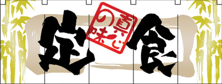 NK-3941 フルカラーのれん/定食 W170×H65cm
