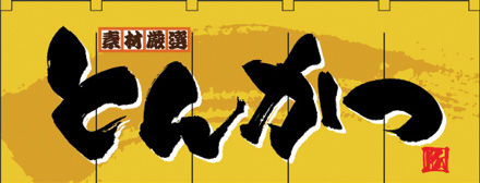 NK-3943 フルカラーのれん/とんかつ W170×H65cm