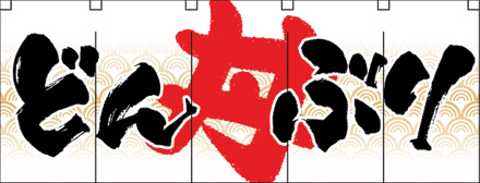 NK-3944 フルカラーのれん/どんぶり W170×H65cm