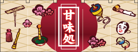 NK-3946 フルカラーのれん/甘味処 W170×H65cm