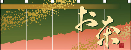 NK-3947 フルカラーのれん/お茶 W170×H65cm