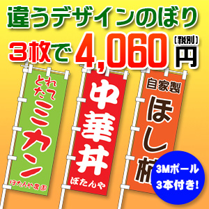 オリジナルのぼり 3枚セット ポール付 | 60×180cm 特価のぼり ☆購入金額問わず、長尺(大型)送料かかります☆