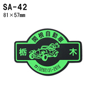 オリジナルシルク印刷 ステッカー/300枚セット 四輪用 (版代込) SA-42