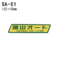 オリジナルシルク印刷 ステッカー/300枚セット 四輪用 (版代込) SA-51