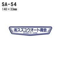 オリジナルシルク印刷 ステッカー 単価142円(税抜)/300枚セット 四輪用 (版代込) SA-54