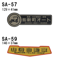 オリジナルシルク印刷 ステッカー/300枚セット 四輪用 (版代込) SA-57 SA-59