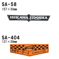 オリジナルシルク印刷 ステッカー/300枚セット 四輪用 (版代込) SA-58 SA-404