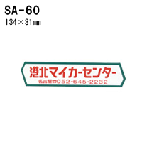 オリジナルシルク印刷 ステッカー/300枚セット 四輪用 (版代込) SA-60