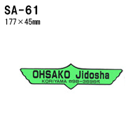 オリジナルシルク印刷 ステッカー/300枚セット 四輪用 (版代込) SA-61