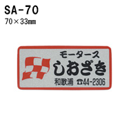 オリジナルシルク印刷 ステッカー/300枚セット 四輪用 (版代込) SA-70